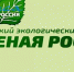 Всероссийский экологический субботник “Зеленая Россия”  пройдёт с 6 по 29 сентября. - Администрация МО Боголюбовское