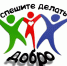 Делать добро спеши! - Суздаль-Медиа