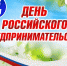 26 мая – День российского  предпринимательства - Суздаль-Медиа