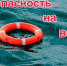 О мерах безопасности на воде! - Администрация города Суздаля