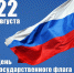 День Государственного флага Российской Федерации - Суздаль-Медиа