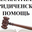 Бесплатная юридическая помощь теперь и у нотариусов - Суздаль-Медиа