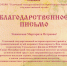 Благодарственное письмо - Суздальский филиал СПбГИК