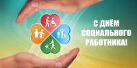 С Днем социального работника! - Суздаль-Медиа