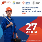 Ярмарка трудоустройства «Работа России. Время возможностей»