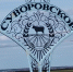 Как это было: Из истории образования  и становления АО «Суворовское» - Суздаль-Медиа