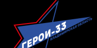 Депутаты Законодательного Собрания  встретились  с участниками программы «Герои-33» - Суздаль-Медиа