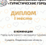 Суздаль стал лауреатом III Всероссийской премии «Туристические города» - Администрация города Суздаля