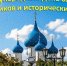 Международный день охраны памятников и исторических мест - Администрация города Суздаля