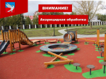 Акарицидная обработка общественных территорий