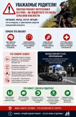 Профилактика детского дорожно‑транспортного травматизма на мототехнике: